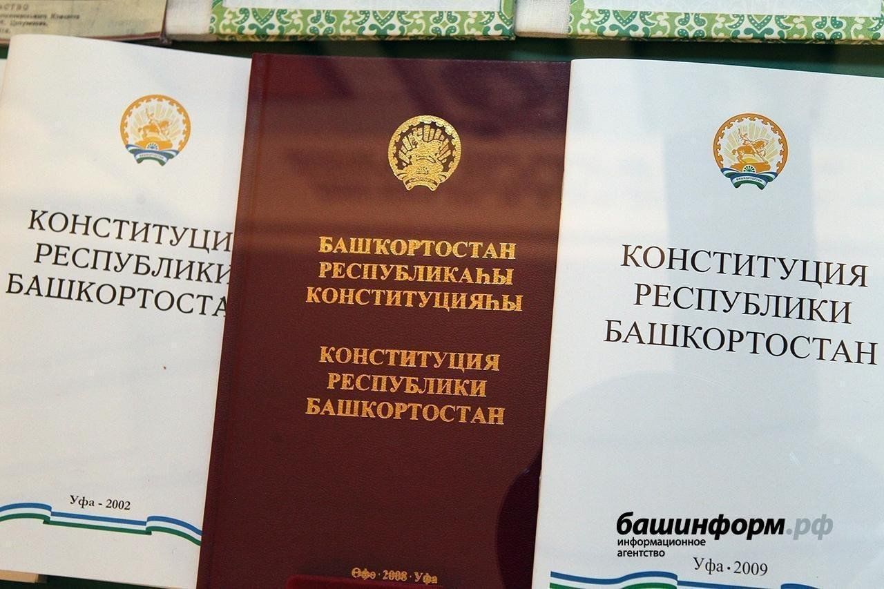 День конституции республики башкортостан фото