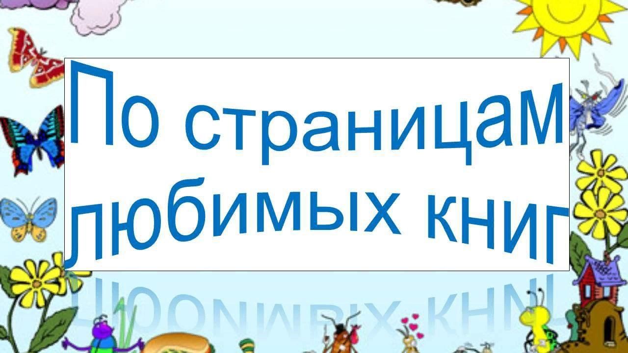 По страницам любимых книг презентация 1 класс
