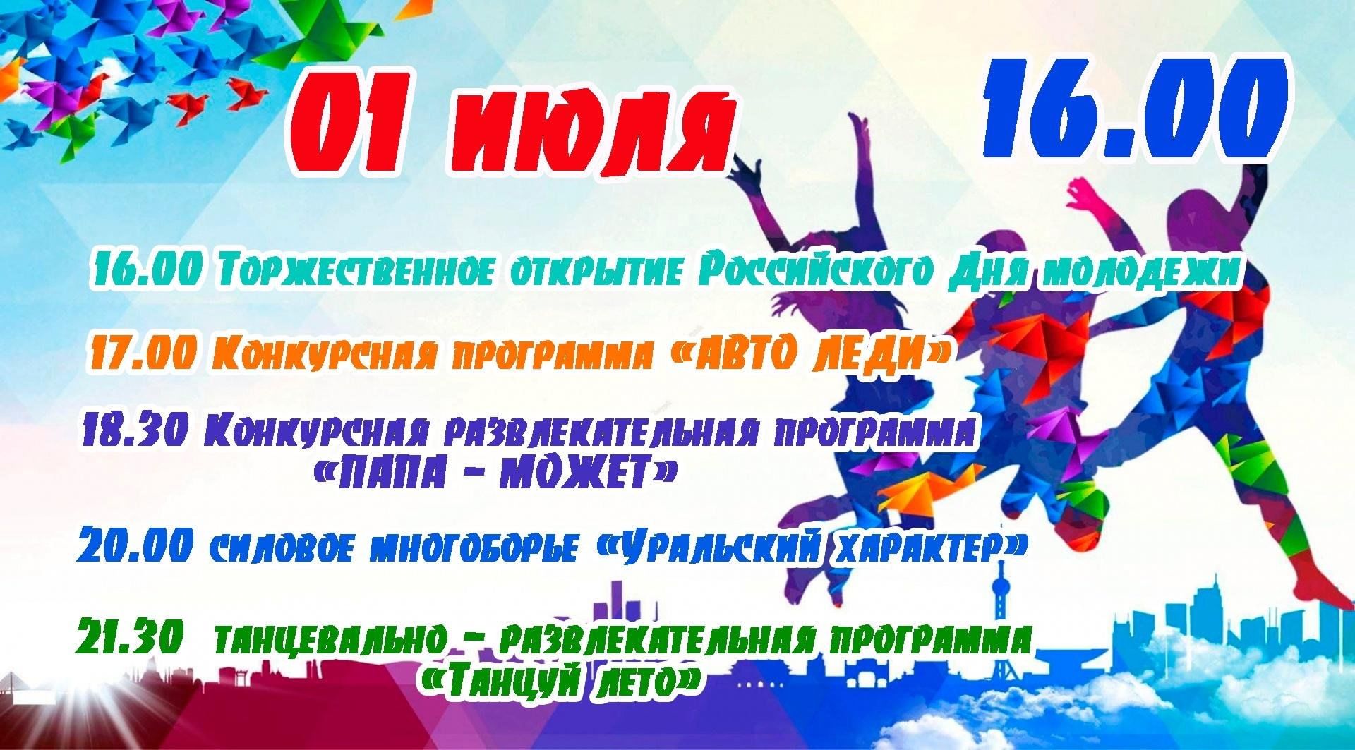 С днем молодежи. День молодежи 2023. День молодежи Беларуси. Нефтекамск день молодежи 2023.