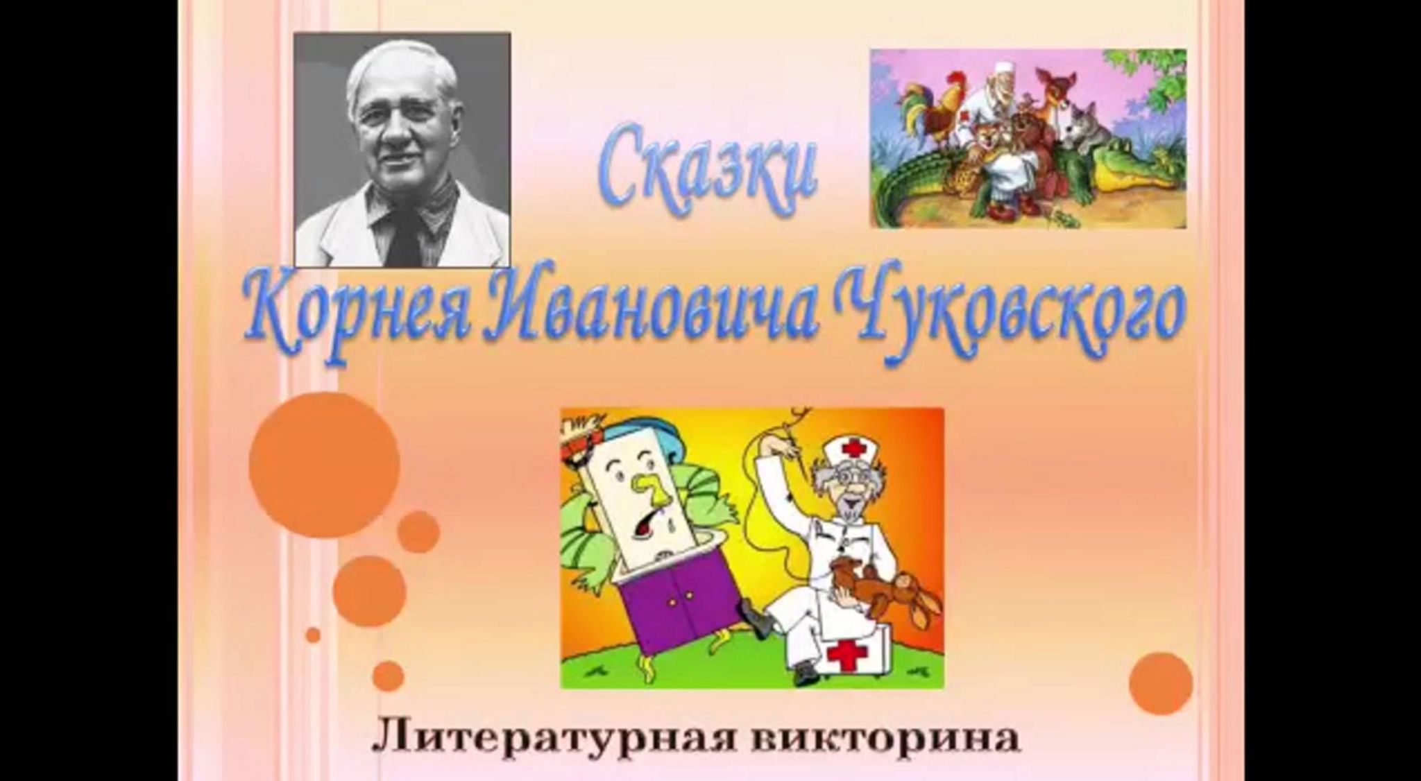 Кого называли дедушкой корнеем. Презентация викторине Корнея Чуковского. Чуковский для дошкольников.