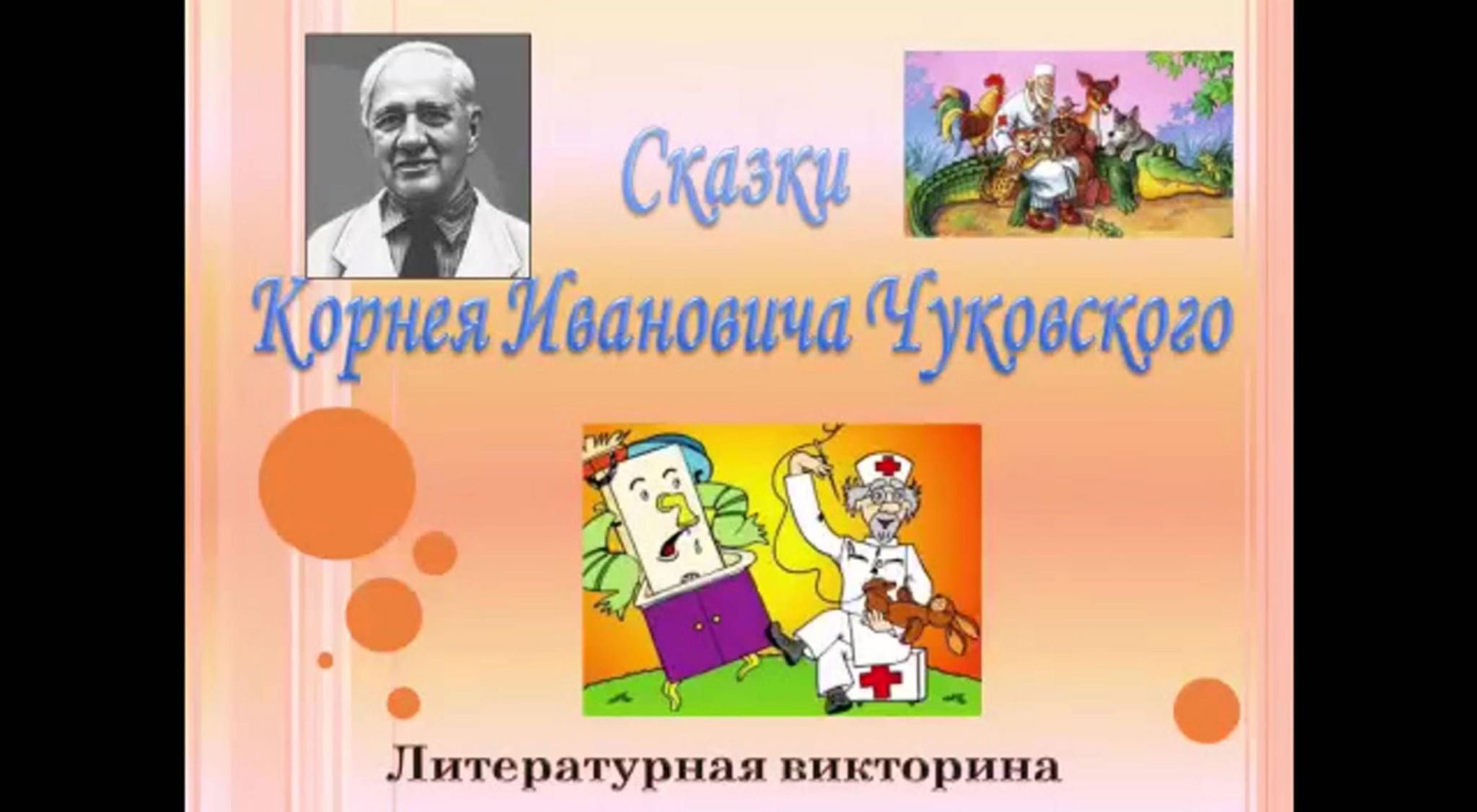 Произведение корнея ивановича. Презентация викторине Корнея Чуковского. Чуковский для дошкольников.