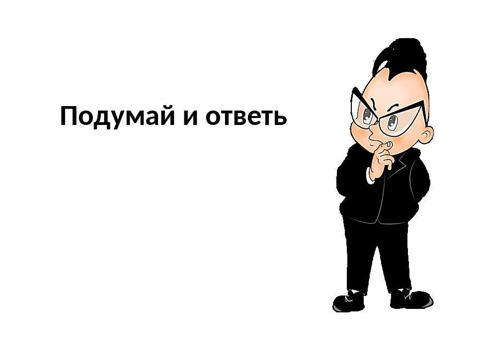 Просто подумай об этом картинки