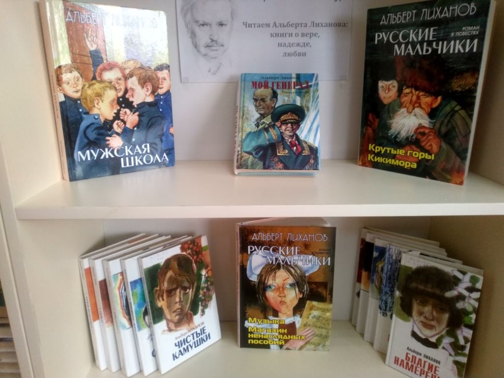 выставка книг о любви. книжная выставка о любви. книжная выставка книги о любви. книжная выставка альберт лиханов. выставка книг о любви.