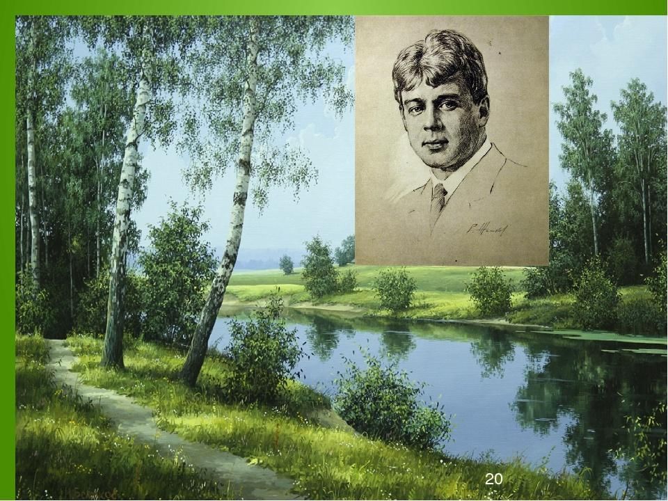 Природа в лирике есенина. Сергей Есенин.Родина Есенина. Сергей Александрович Есенин на природе. Сергей Есенин родной край. Родина поэта Есенина.