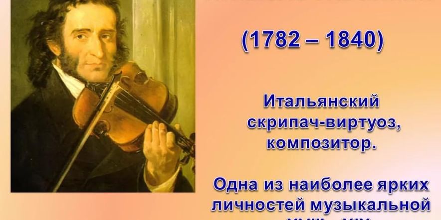 Основное изображение для события Никколо Паганини итальянский скрипач–виртуоз, композитор.