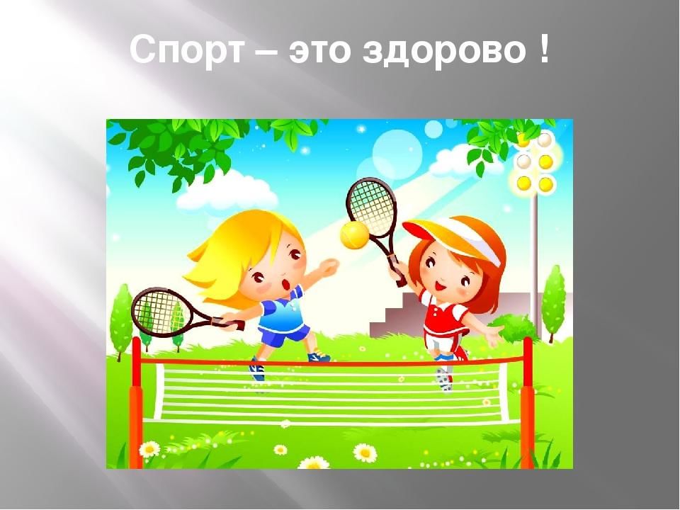 Это здорово. Спорт это здорово. Спорт это здорово рисунки. Здоровье это здорово картинки. Спорт это здорово открытка