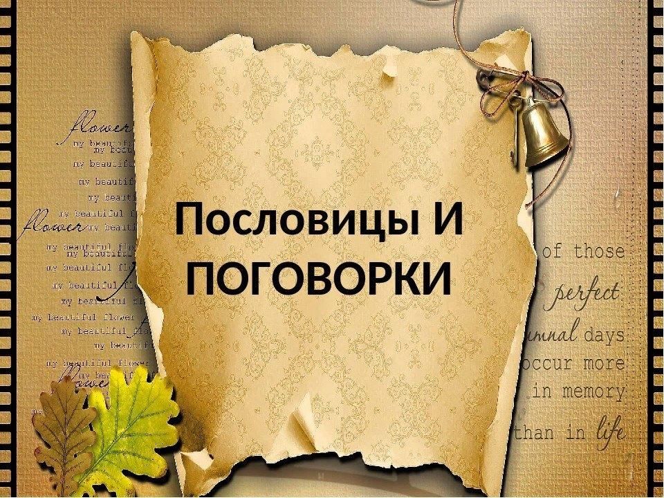 Проект пословицы и поговорки 8 класс