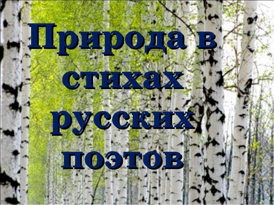 Родная природа в русской поэзии 5 класс проект