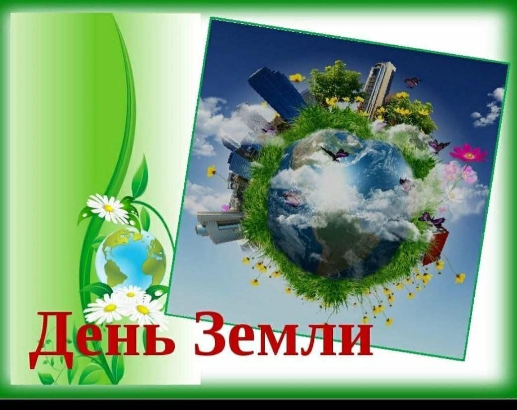 Экологический день земли