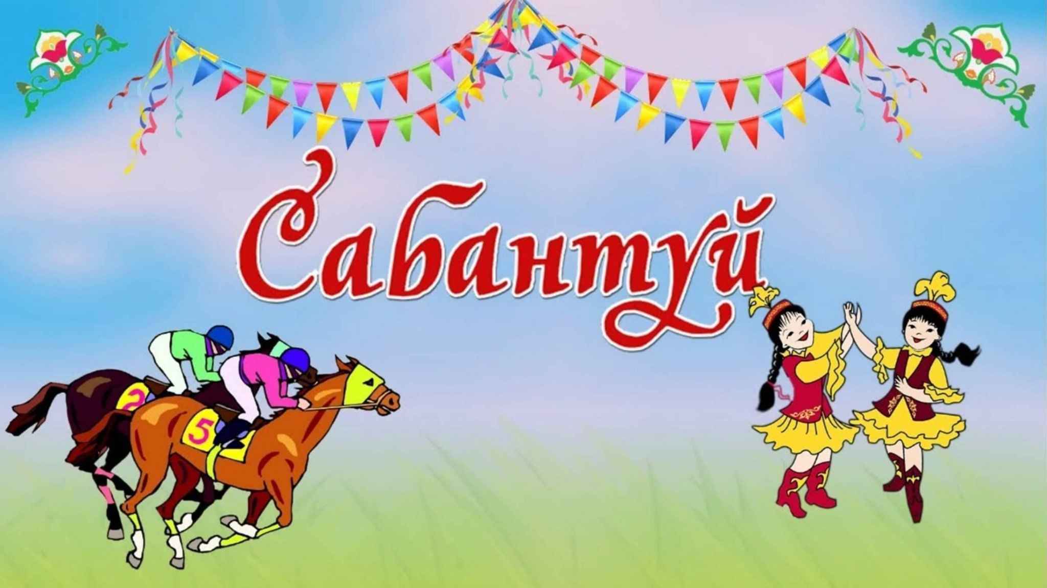 Картинки с сабантуем поздравление