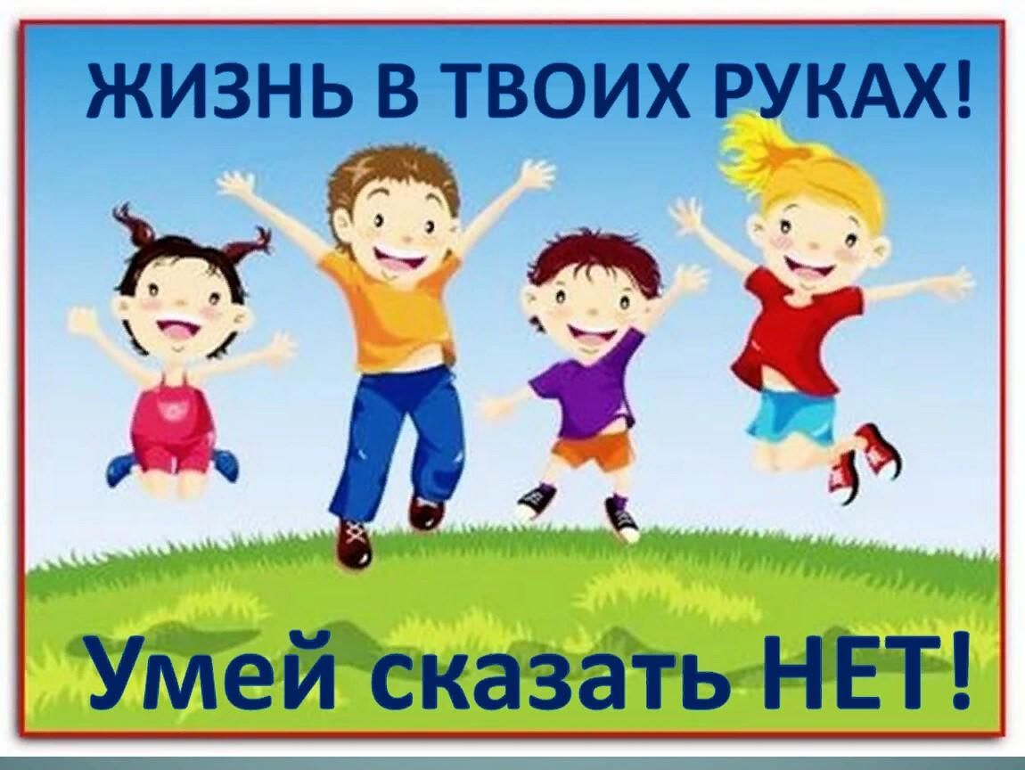 Презентация умей сказать нет