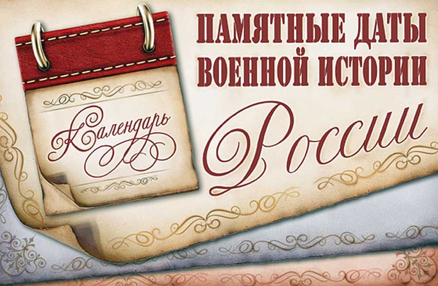 Календарь памятных дат россии на 2025 год Памятные даты военной истории. Июнь. 2020, Ярославский район - дата и место пров