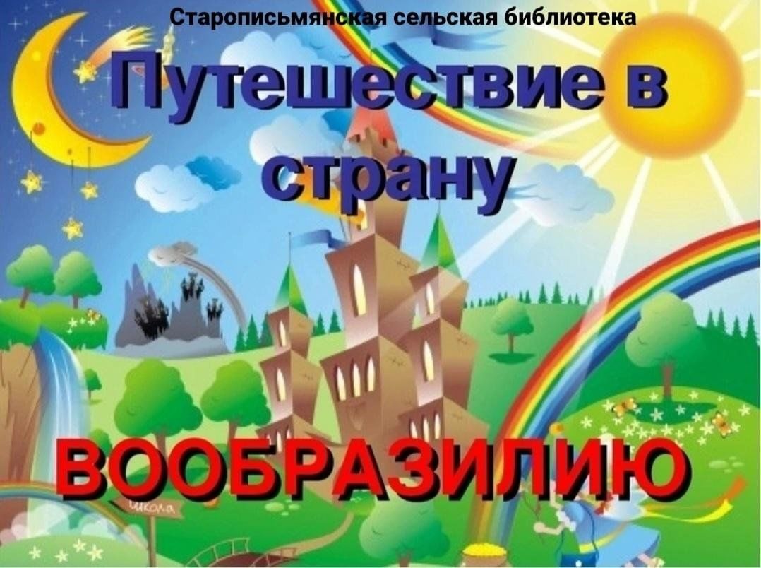 Страна занимающаяся. Путешествие в страну Вообразилию. Страна Вообразилия. Книга страны Вообразилии. Страны для путешествий.