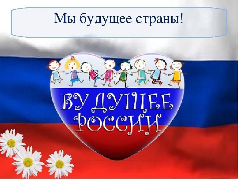 Презентация дети будущее россии