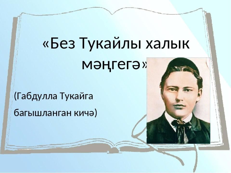 135 ев. Тукай. Портрет г Тукая. Габдулла Тукай презентация. Тукай день рождения