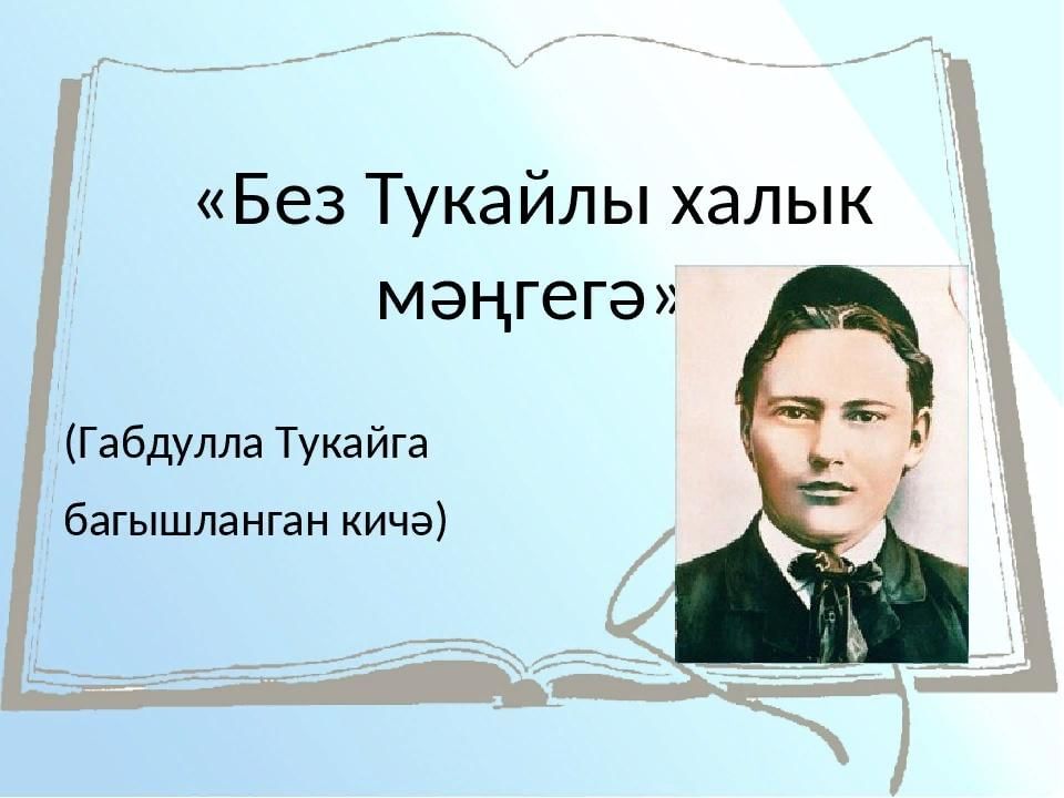 Тукай. Портрет г Тукая. Габдулла Тукай презентация. Тукай день рождения.