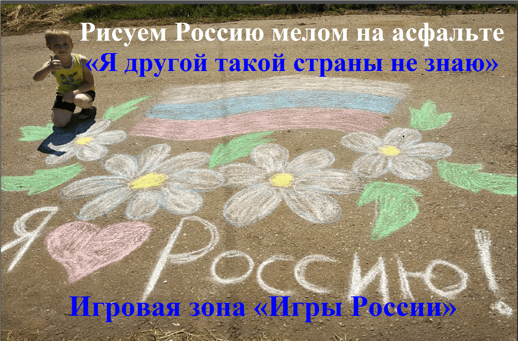 Рисуем мелом на асфальте «Я другой такой страны не знаю». Игровая зона «Игры  России». 2023, Хилокский район — дата и место проведения, программа  мероприятия.