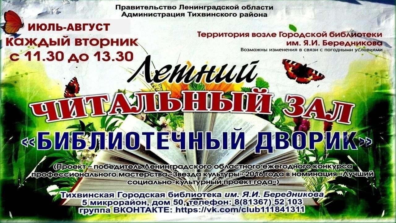 Библиотечный дворик» 2024, Тихвинский район — дата и место проведения,  программа мероприятия.