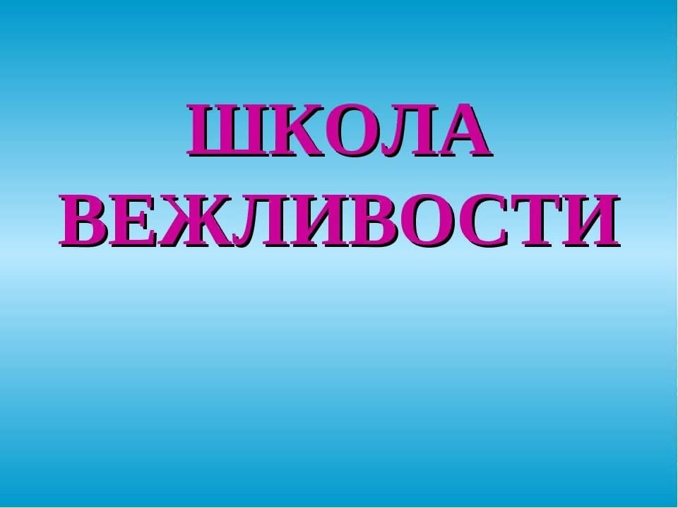 Классный час 1 класс презентация школа вежливости