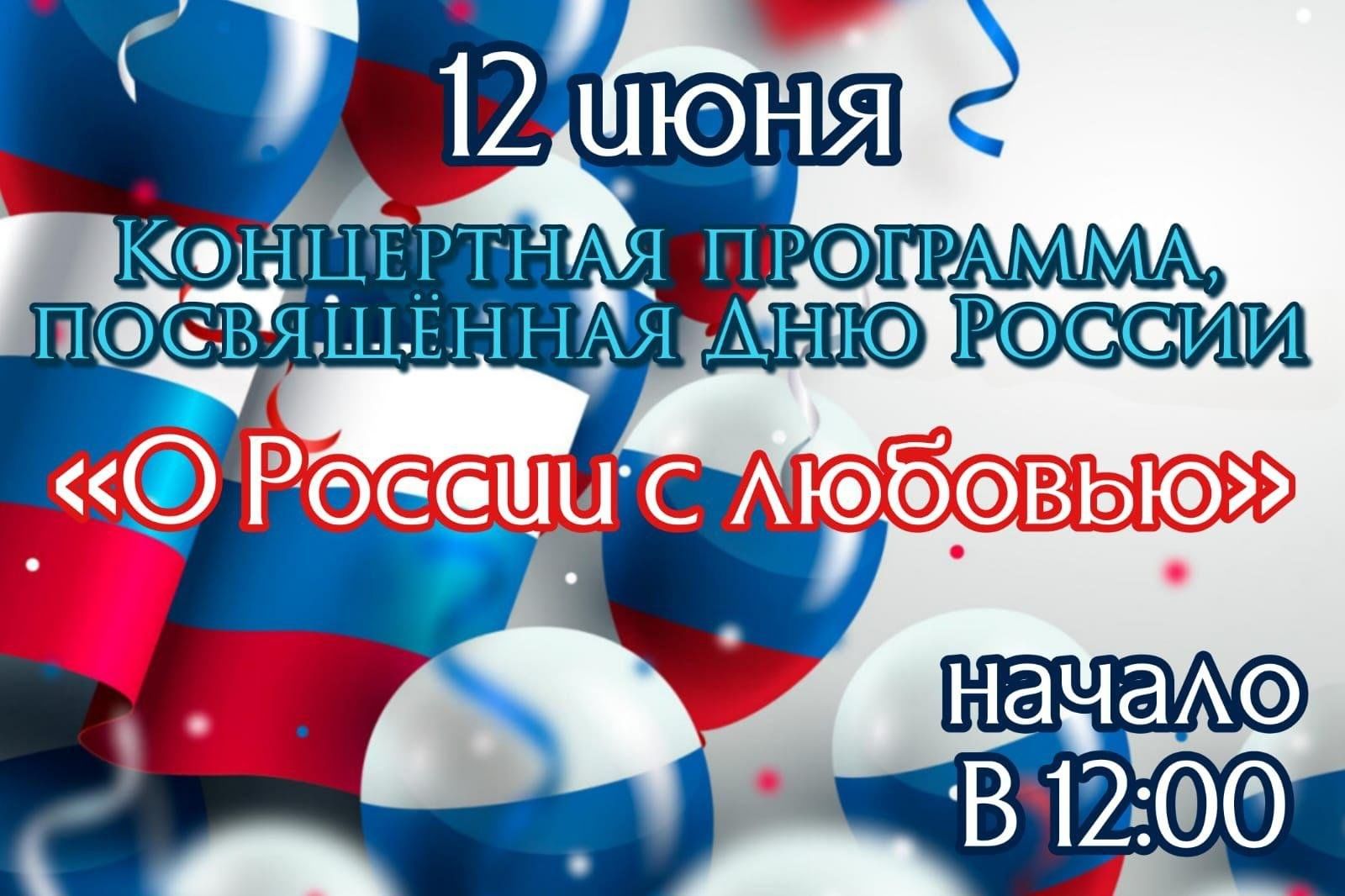 Концертная программа «О России с любовью» 2024, Мошковский район — дата и  место проведения, программа мероприятия.