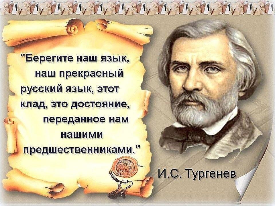 Текст русский литературный язык. Цитата Тургенева о русском языке. Слова Тургенева о русском языке. Эпиграф Тургенева про русский язык. Высказывание Тургенева о русском языке.