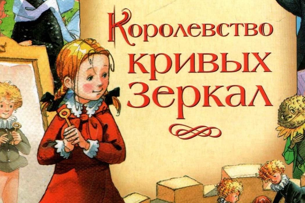 Королевство кривых зеркал книга фото Литературный праздник "В королевстве кривых зеркал" 2022, Рыбинск - дата и место
