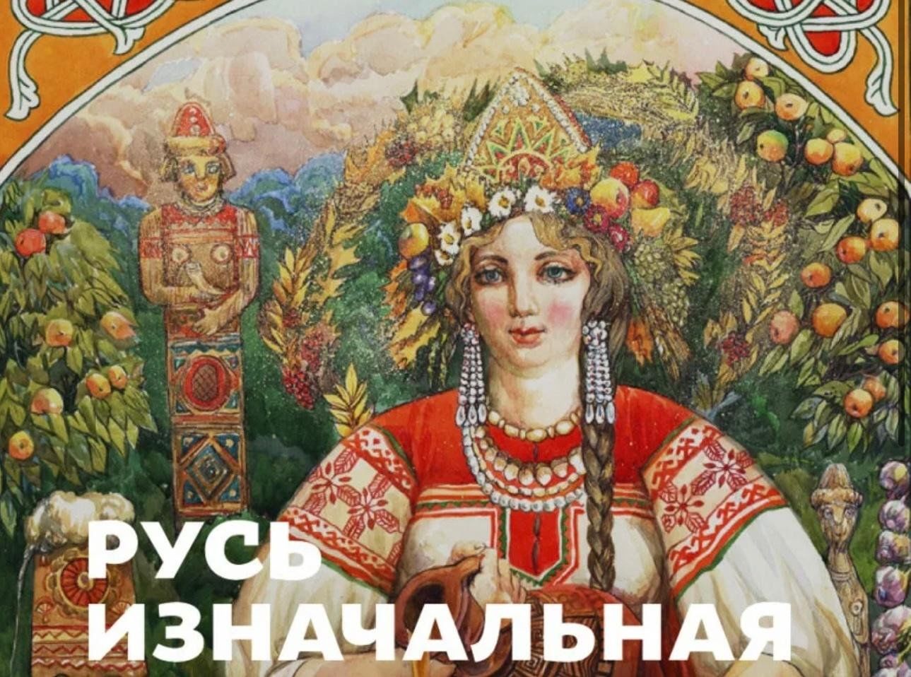 Русь изначальная рисунок