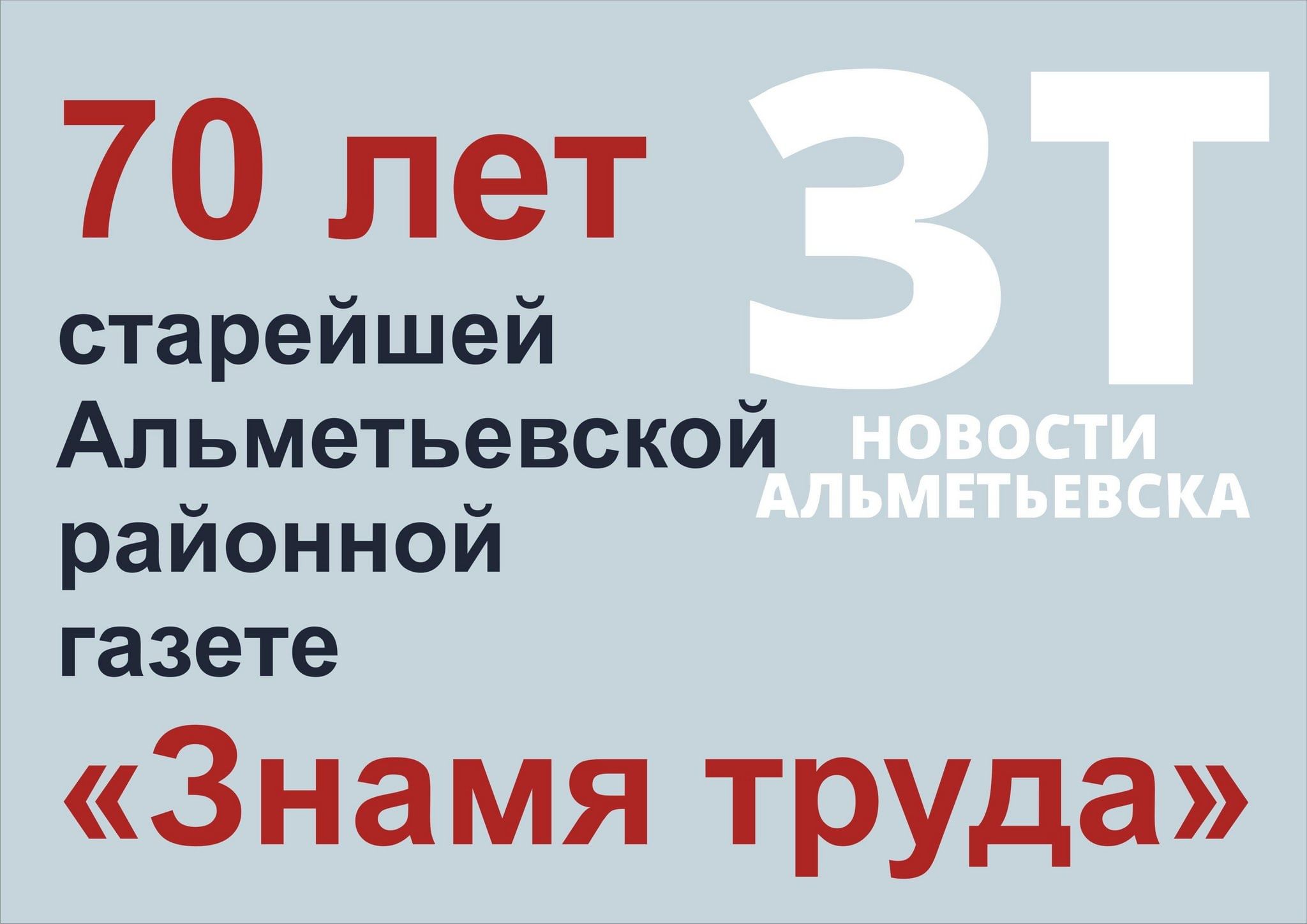 Выставка-обзор «70 лет старейшей Альметьевской газете «Знамя труда» 2024,  Альметьевск — дата и место проведения, программа мероприятия.