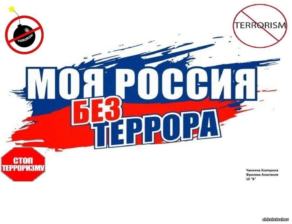 Картинка россия против террора