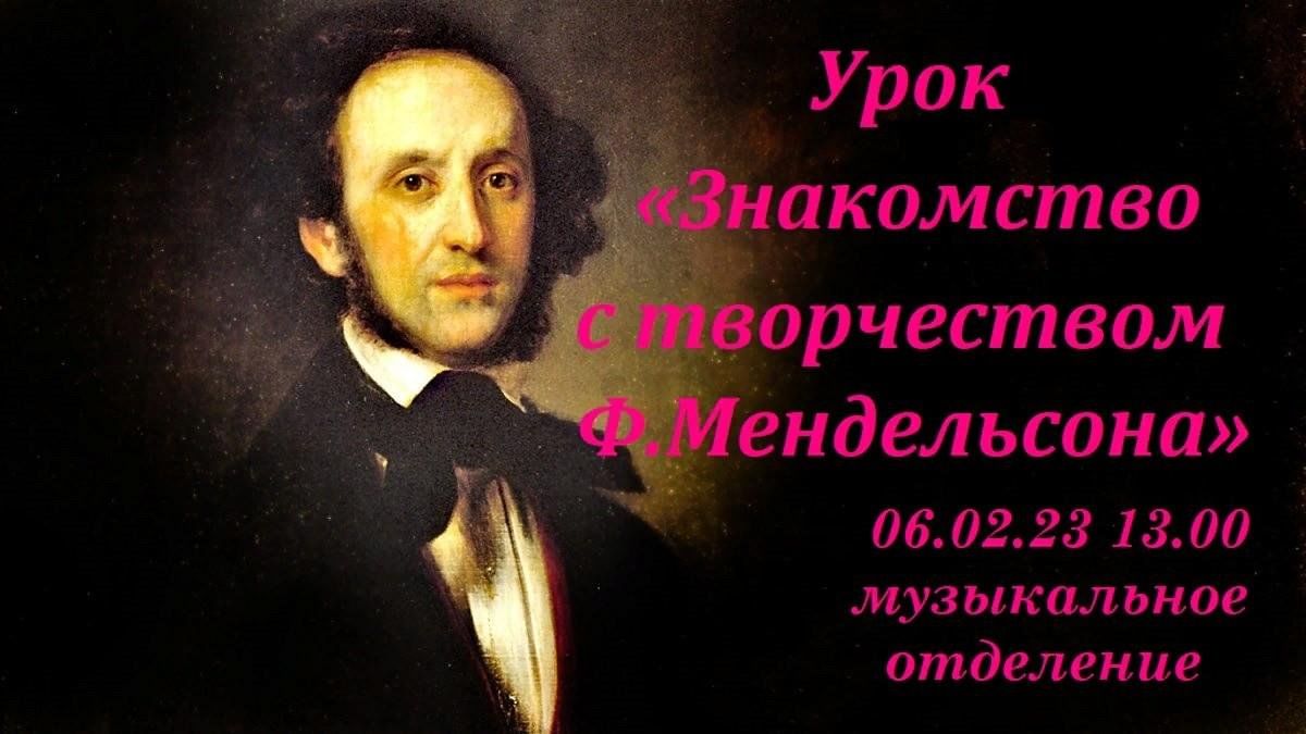 Урок «Знакомство с творчеством Ф.Мендельсона» 2023, Семилукский район —  дата и место проведения, программа мероприятия.