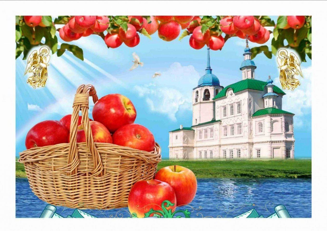 Яблочный спас праздник картинки