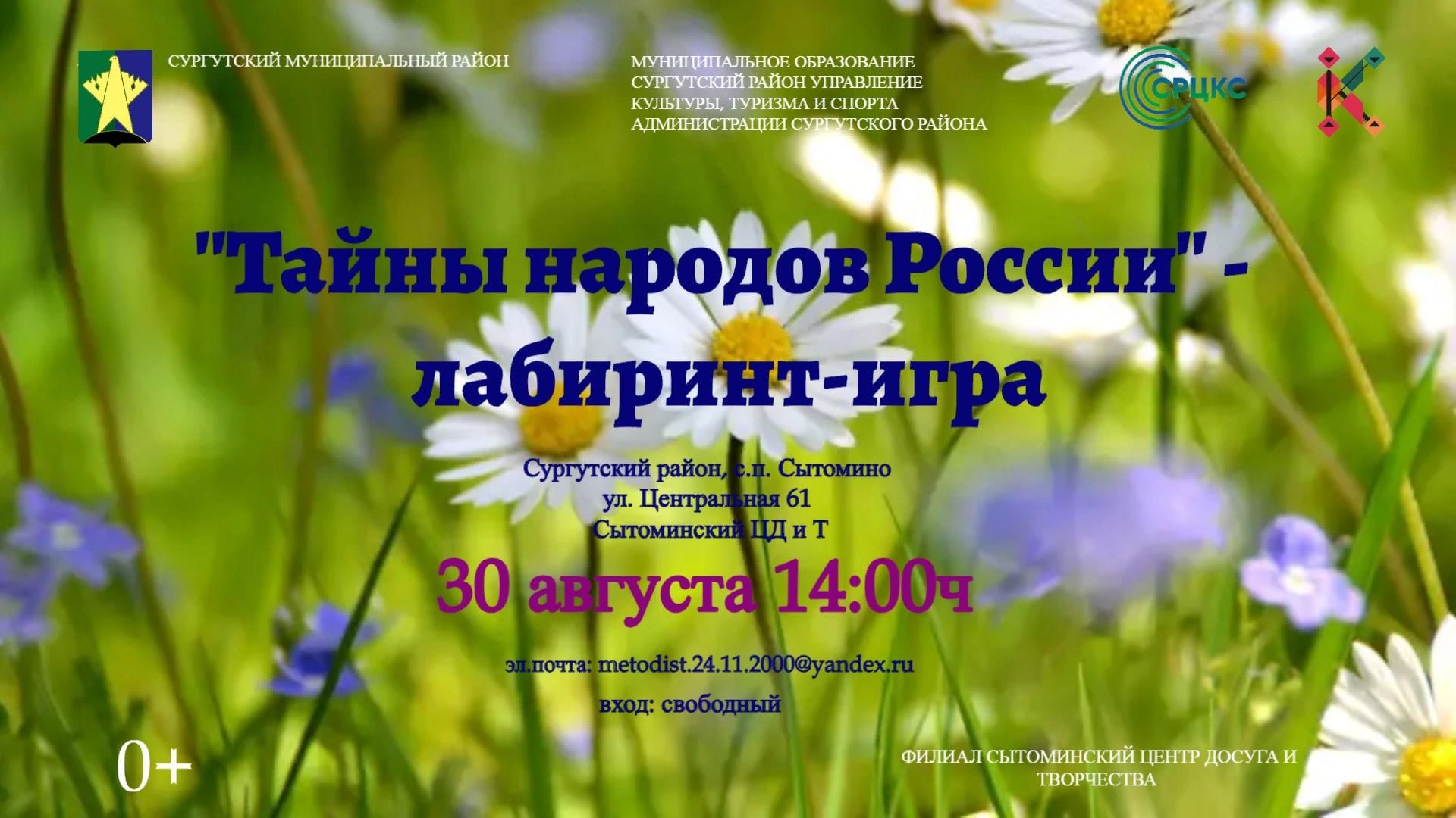 Тайны народов России» 2022, Сургутский район — дата и место проведения,  программа мероприятия.