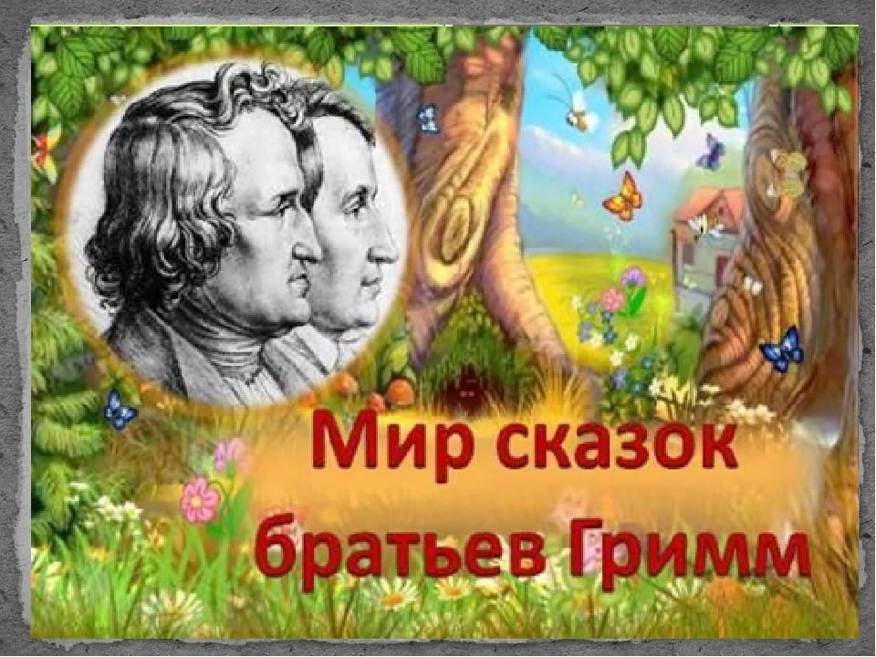 Братья гримм картинки к сказкам