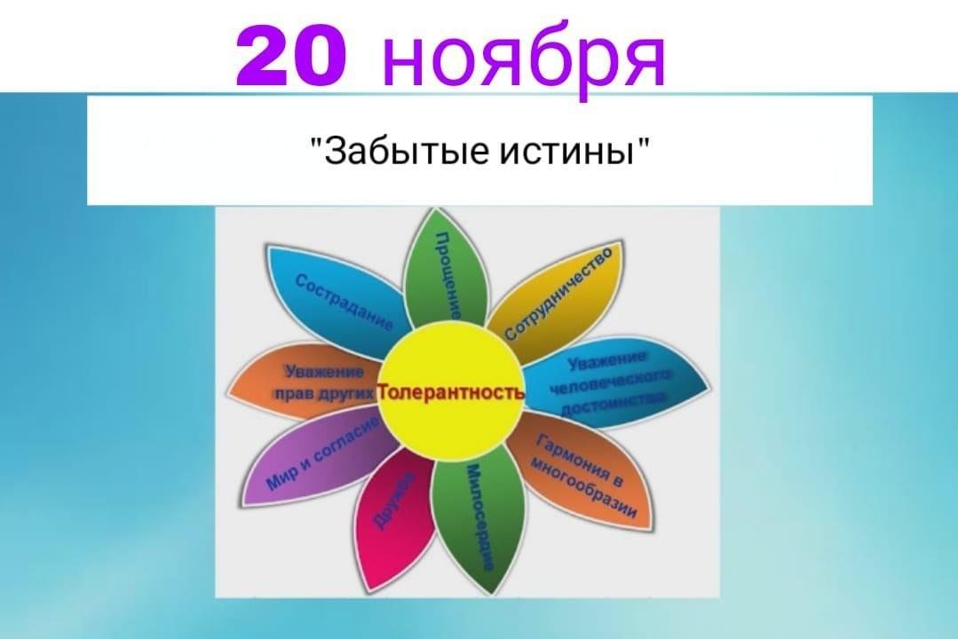 Истинный урок. Цветок толерантности. 16 Ноября - Международный день толерантности (терпимости).. Урок толерантности. 16 Ноября цветок толерантности.