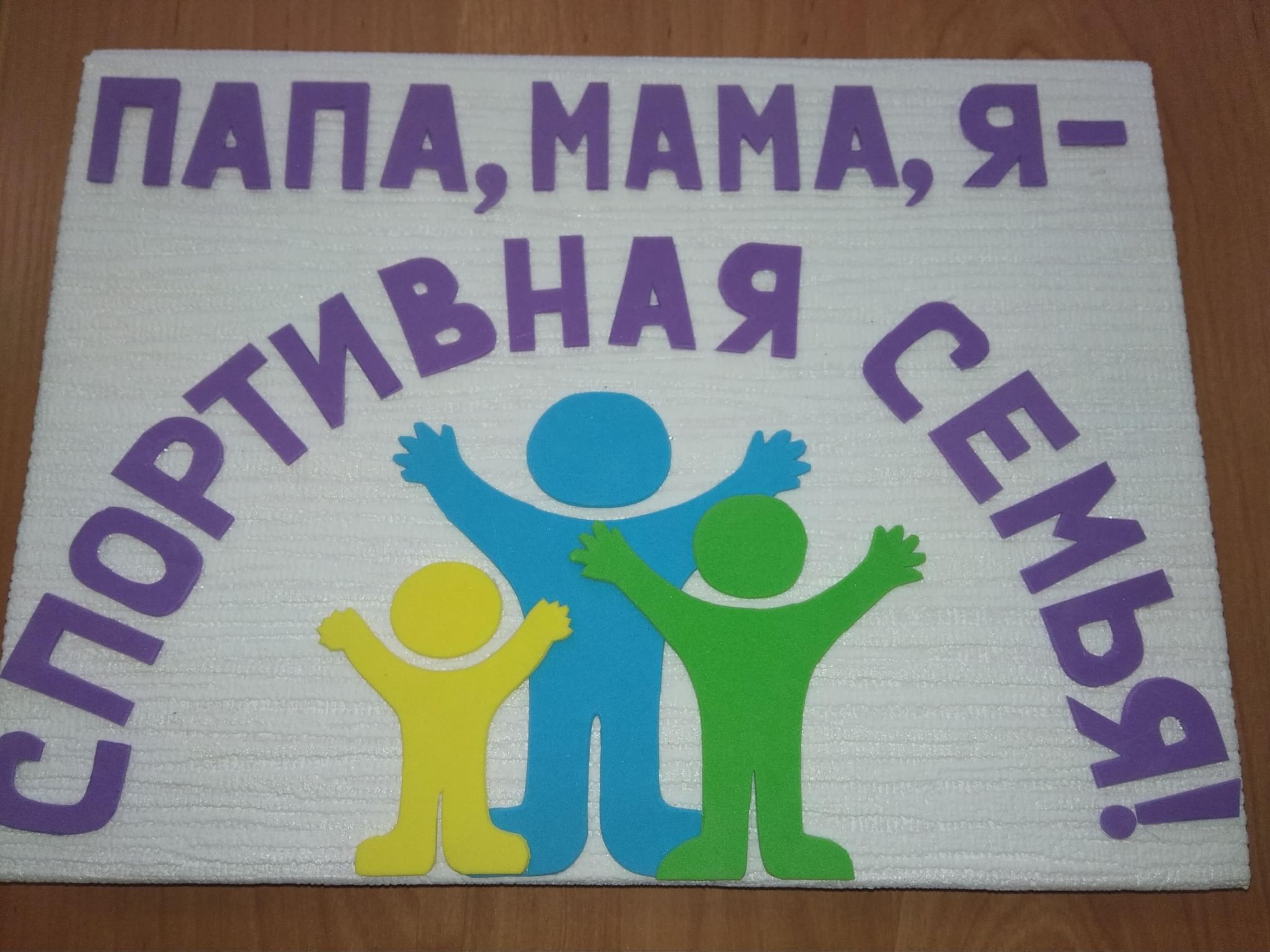Папа мама я спортивная семья картинки