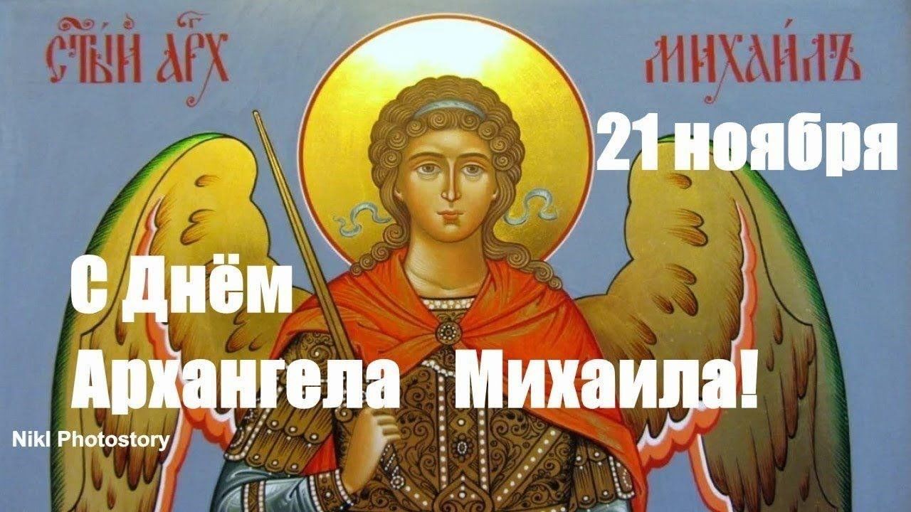 Поздравление с михайловым днем 21 ноября. С днем Архангела Михаила Михайлово чудо. С праздником Архангела Михаила 21 ноября. Михайлов день картинки. С днем Архангела Михаила поздравления.