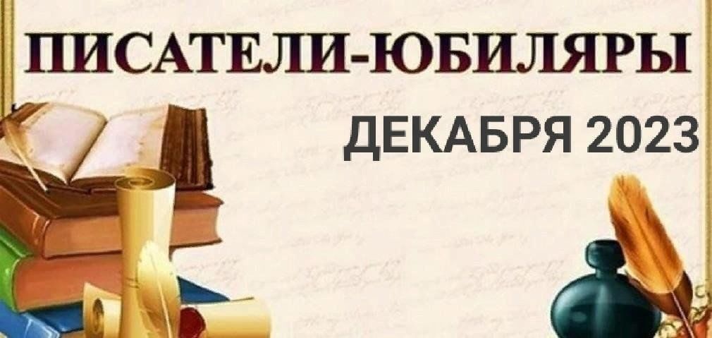 Презентация на тему писатели юбиляры