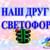 Светофор — надежный наш помощник