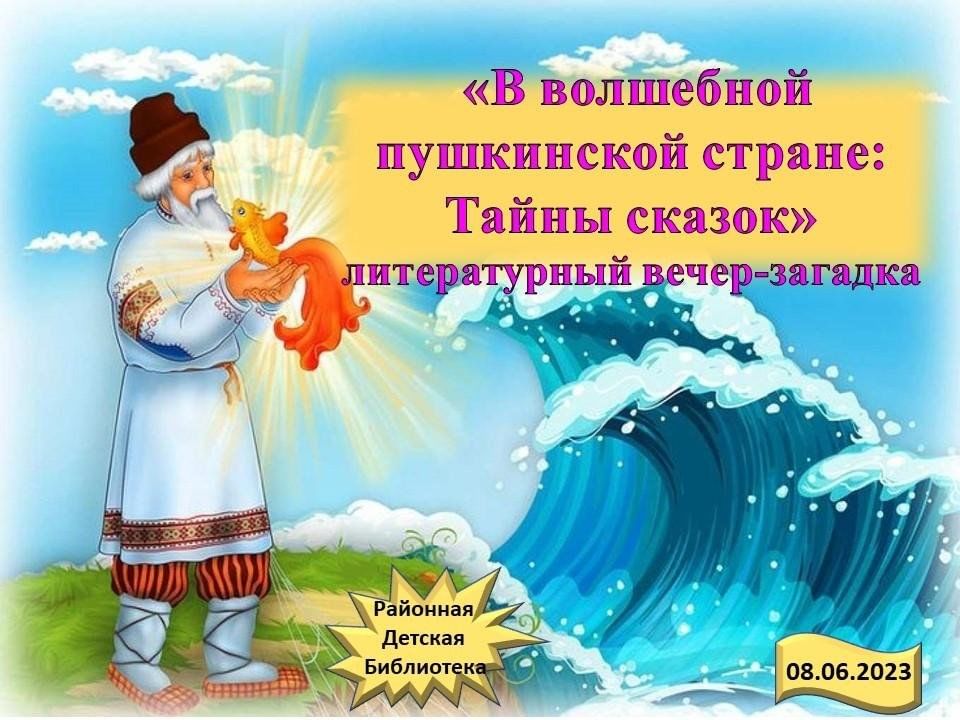 В волшебной Пушкинской стране. В волшебной Пушкинской стране Заголовок. В волшебной Пушкинской стране в библиотеке мероприятия. Надпись в волшебной Пушкинской стране.