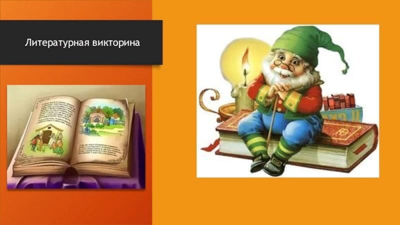 Литературная викторина презентация