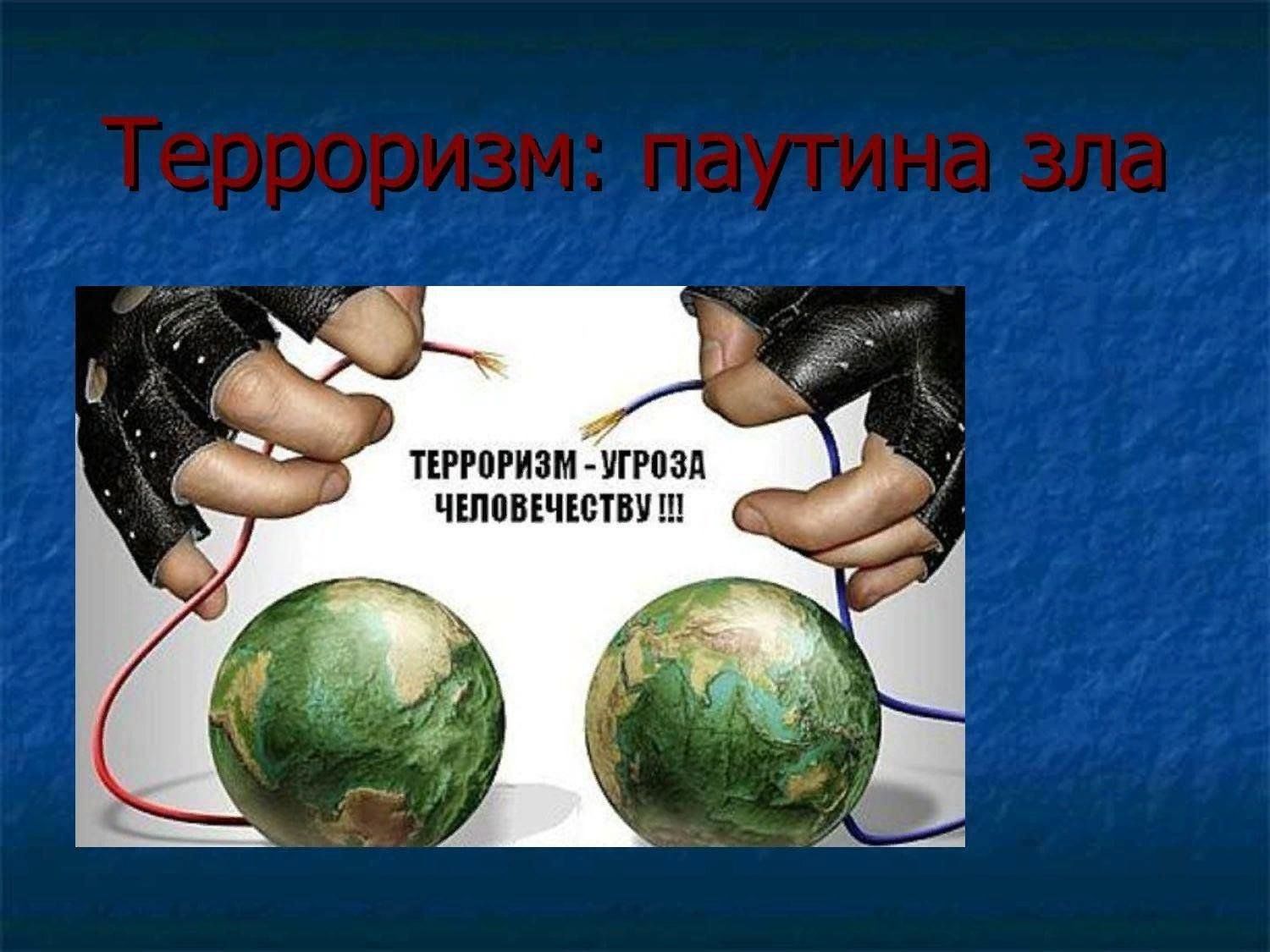 Картинки для презентации про терроризм