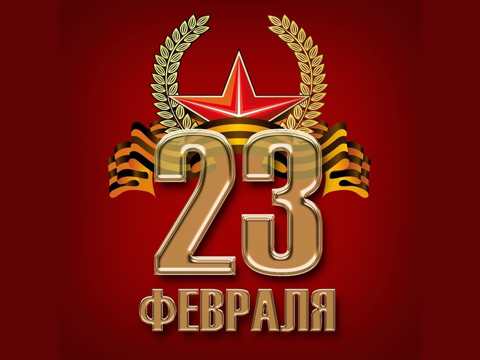 2 3 февраля. С 23 февраля. 23 Февраля день защитника Отечества. Открытка 23 февраля. Поздравления с 23 февраля.