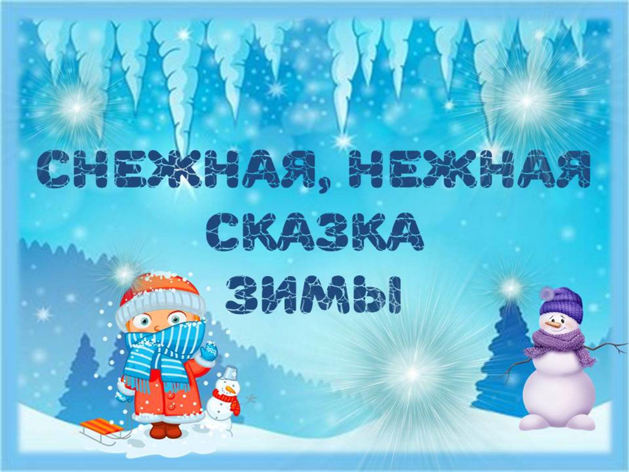 Любимые зимние сказки. Снежная нежная сказка зимы. Снежная нежная сказка зимы выставка. Снежная нежная сказка зимы надпись. Путешествие в зимнюю сказку.