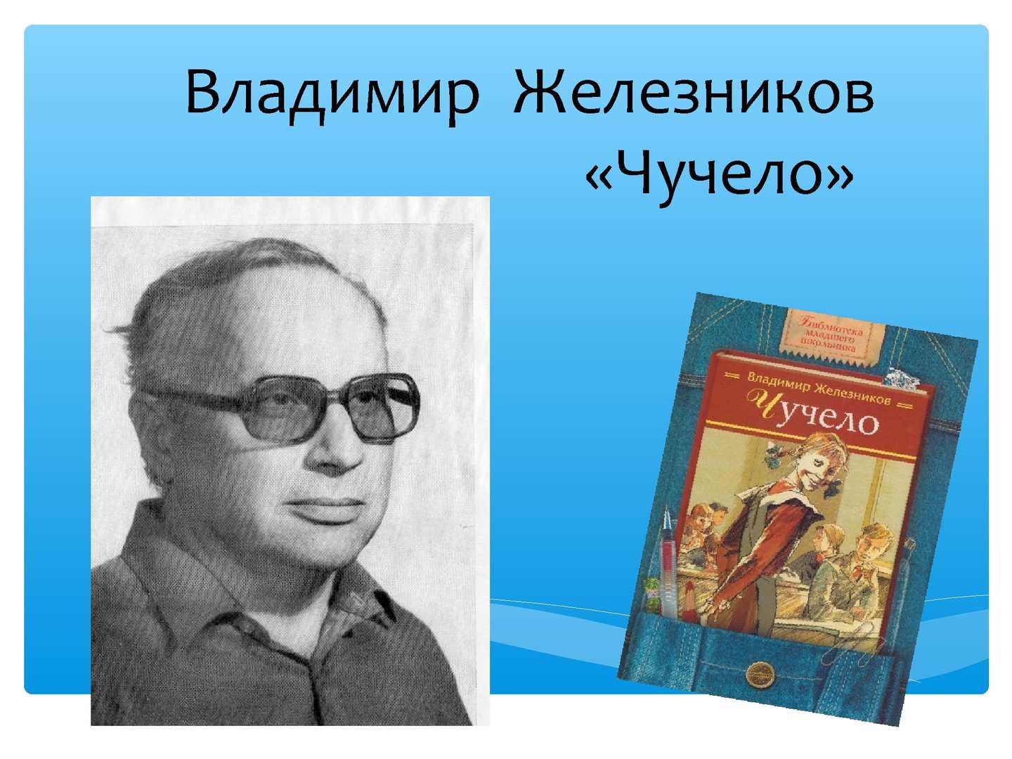 Презентация по книге чучело железников