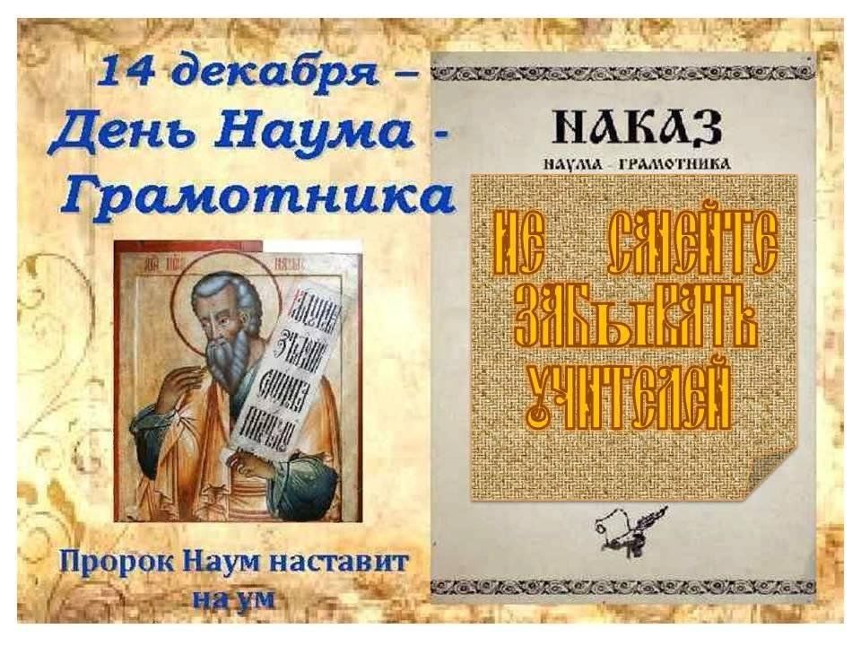 14 декабря книга. 14 Декабря день Наума Грамотника. Наумов день 14 декабря. Картинка Наума Грамотника.