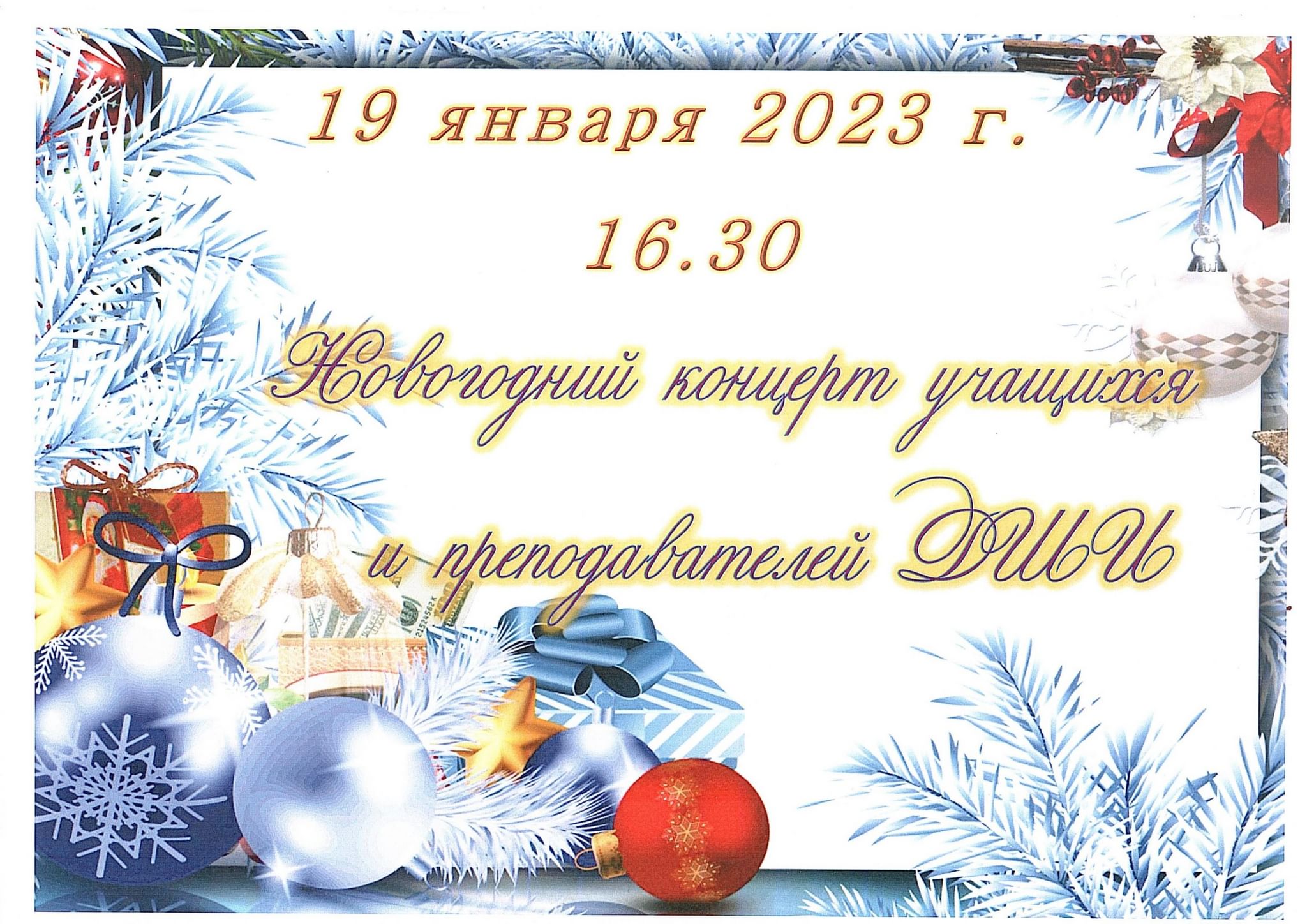 Главный новогодний концерт 2023