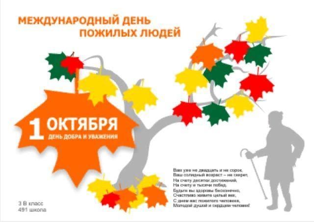 1 октября 2024 день. Плакат ко Дню пожилого человека. Плакат на день пожилых людей. Плкакат на деньпожилог. Открытка ко Дню пожилого человека.