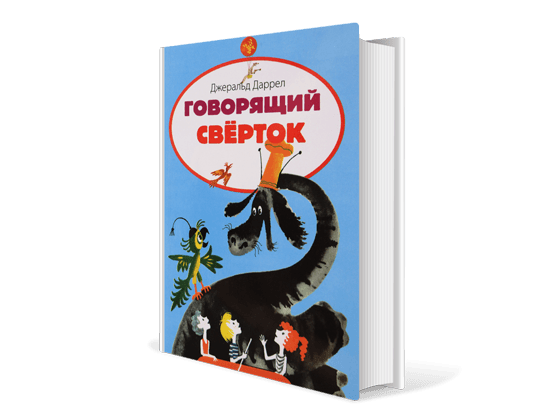 Джеральд Даррел. «Говорящий сверток». Приключения говорящий сверток. Говорящий свёрток огоньки. Говорящий сверток количество страниц.