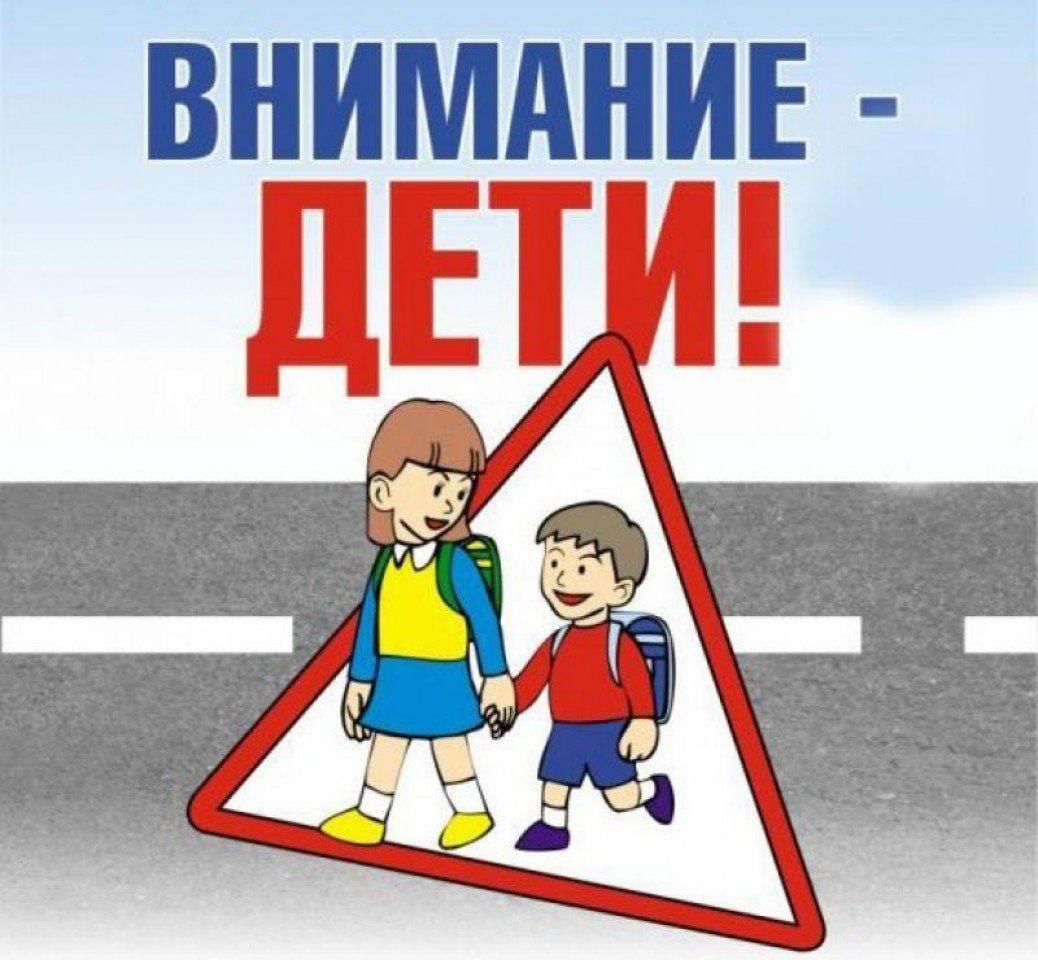 Внимание дети на дороге рисунок