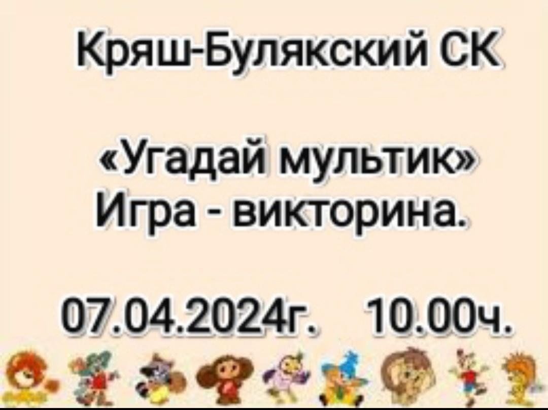 Угадай мультик» 2024, Ютазинский район — дата и место проведения, программа  мероприятия.